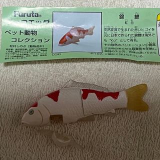 カイヨウドウ(海洋堂)の錦鯉　紅白　チョコエッグ　ペット動物コレクション　フルタ(その他)