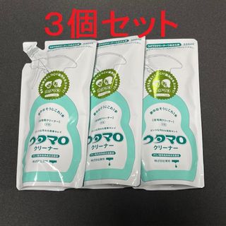 ★お値下げ不可★ウタマロクリーナー詰替え用 350ml×3個　B(洗剤/柔軟剤)