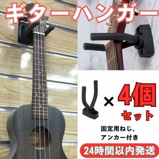 4個 セット ギター ハンガー 保管 ディスプレイ スタンド アコギ エレキ(その他)