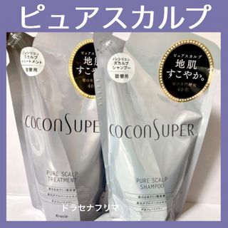 クラシエ(Kracie)のピュアスカルプ ココンシュペール シャンプー コンディショナー スカルプケア(シャンプー/コンディショナーセット)