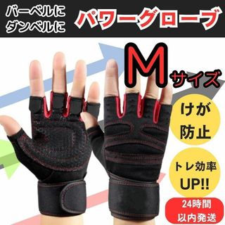 筋トレ パワー グローブ トレーニング ギア ジム ウェア ウェイト 黒 赤 M(トレーニング用品)