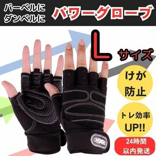 筋トレ パワー グローブ トレーニング ギア ジム ウェア 手袋 ウェイト L(トレーニング用品)