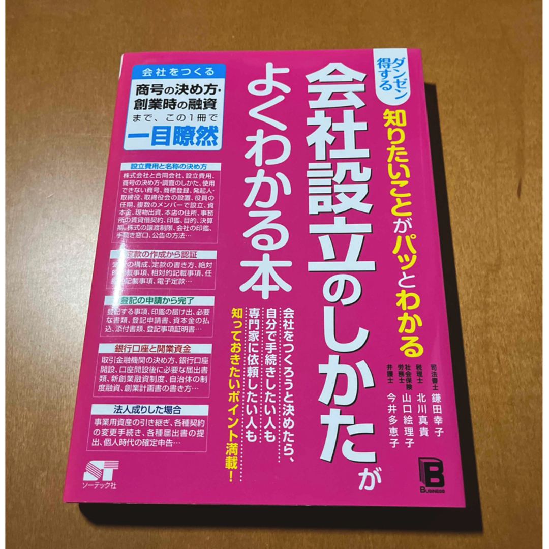 ダンゼン得する知りたいことがパッとわかる会社設立のしかたがよくわかる本 エンタメ/ホビーの本(ビジネス/経済)の商品写真