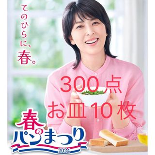 ヤマザキセイパン(山崎製パン)の春のパンまつり 300点 お皿10枚 2024年 ヤマザキパン(食器)