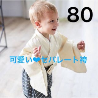 ★SALE★男の子 ベビー 袴ロンパース ①生成り 80 足袋ソックス付き♬(和服/着物)