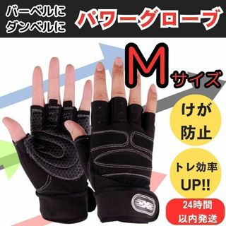 筋トレ パワー グローブ トレーニング ギア ジム ウェア 手袋 ウェイト M(トレーニング用品)