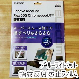 Lenovo Chromebook Ideapad Flex550i用 フィルム(保護フィルム)