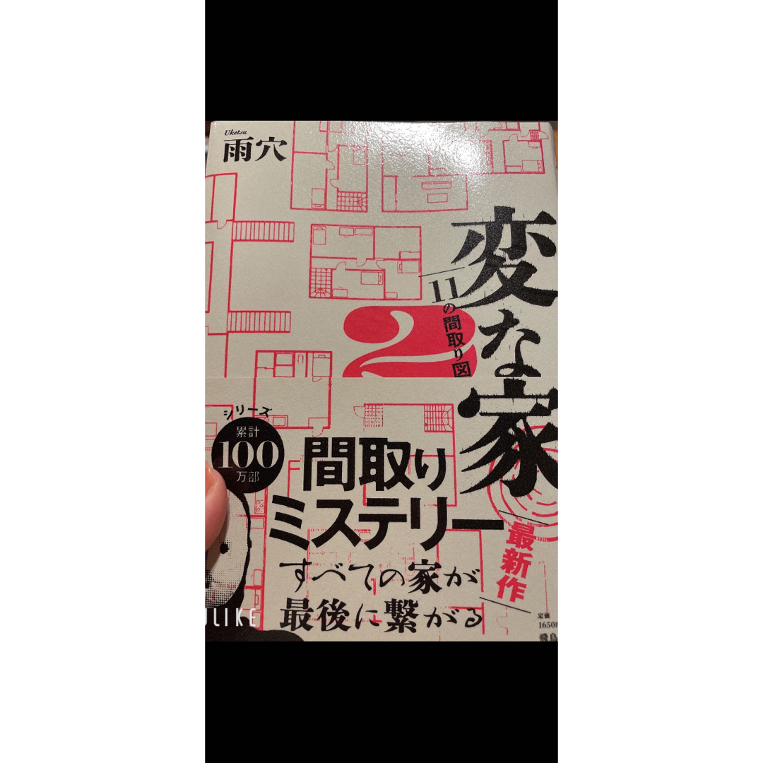 変な家2 エンタメ/ホビーの本(文学/小説)の商品写真