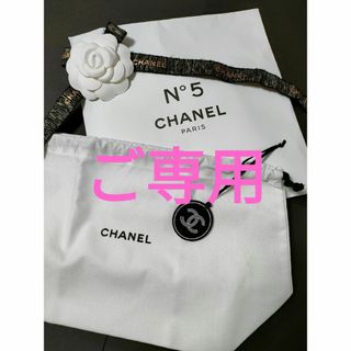 シャネル(CHANEL)のCHANEL　ノベルティ　ファクトリー５　メッシュバック　未開封　巾着　チャーム(ノベルティグッズ)