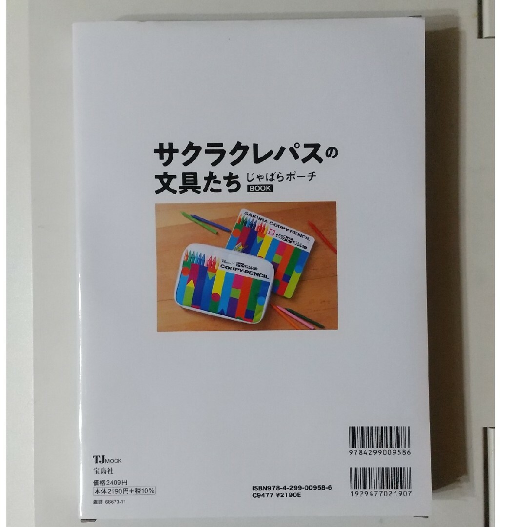 新品未使用  サクラクレパスの文具たちじゃばらポーチＢＯＯＫ エンタメ/ホビーの本(ビジネス/経済)の商品写真