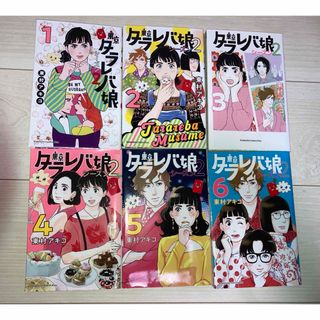 東京タラレバ娘 シーズン2 6冊セット レンタル落ち(少女漫画)