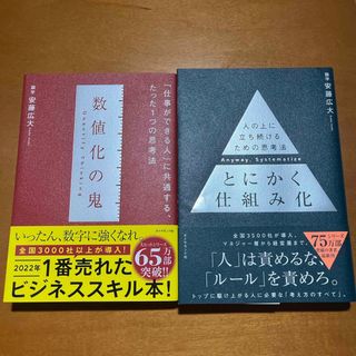 数値化の鬼・とにかく仕組み化　2冊セット (ビジネス/経済)