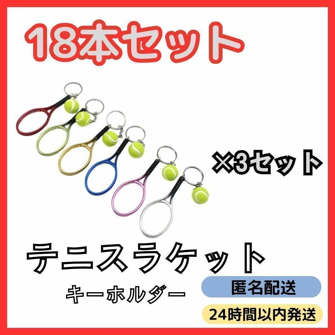 6色 18本 セット テニスラケット ボール キーホルダー スポーツ かわいい スポーツ/アウトドアのテニス(その他)の商品写真