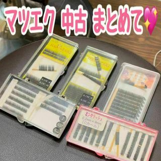 プロ用 マツエク 中古 ５個 おまとめ まつげエクステ まつエク 練習用(まつげエクステ)