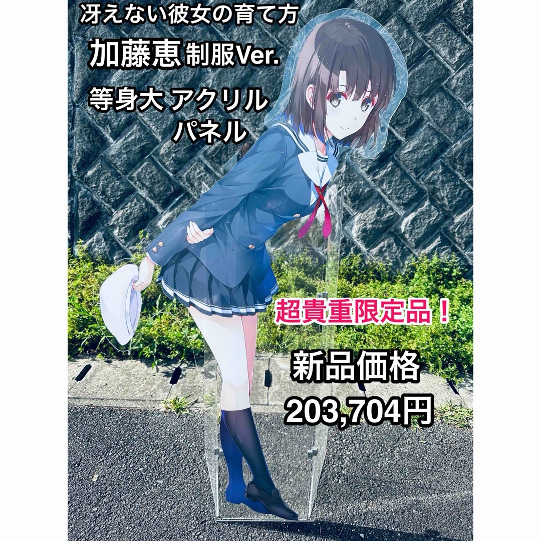 角川書店(カドカワショテン)の超貴重限定品！「冴えない彼女の育て方」 加藤恵 制服ver. 等身大パネル エンタメ/ホビーのアニメグッズ(その他)の商品写真