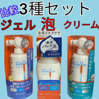 カオウ(花王)の歯磨き粉　ピュオーラ　未来リスクケア　ジェル　泡　クリーム　3種セット(歯磨き粉)