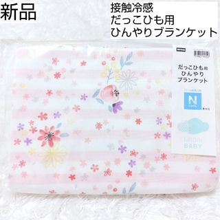 ニトリ(ニトリ)の新品 Nクール 接触冷感 だっこひも用 ひんやり ブランケット フード付き 花柄(抱っこひも/おんぶひも)