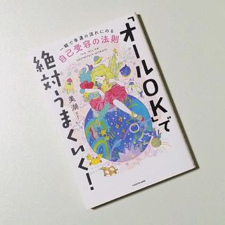 【新品・未使用】「オールOK」で絶対うまくいく!(住まい/暮らし/子育て)