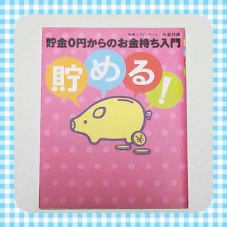 ❤貯める! 貯金0円からのお金持ち入門(住まい/暮らし/子育て)