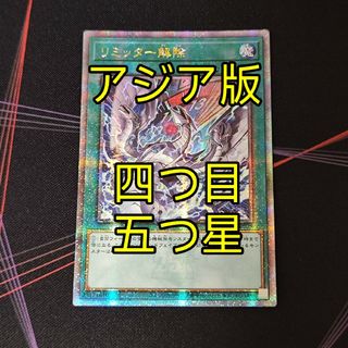 ユウギオウ(遊戯王)の四つ目五つ星 遊戯王 リミッター解除 25th アジア版 クオシク 25thシク(シングルカード)