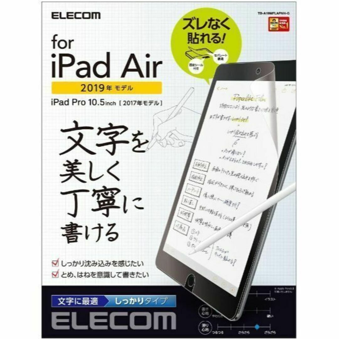 ELECOM(エレコム)のiPad Air 3 Pro 10.5 ペーパーライクフィルム 液晶保護 スマホ/家電/カメラのスマホアクセサリー(保護フィルム)の商品写真
