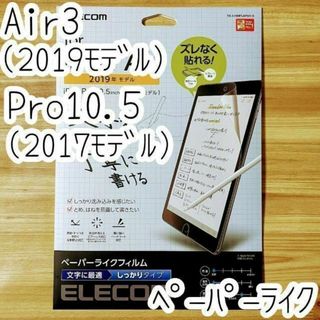 エレコム(ELECOM)のiPad Air 3 Pro 10.5 ペーパーライクフィルム 液晶保護(保護フィルム)