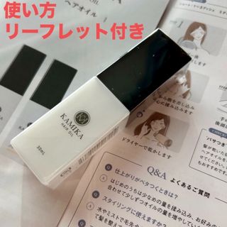 カミカ(KAMIKA)のKAMIKA カミカ ヘアオイル　ヘアオイル ホホバオイル 30ml/1本(オイル/美容液)