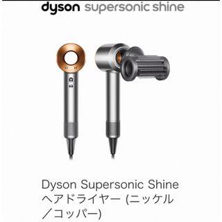 Dyson - Dyson Supersonic Shine ヘアドライヤー ニッケル／コッパー