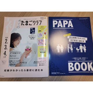 ベネッセ(Benesse)の初めてのたまごクラブ 2023年 04月号 [雑誌](結婚/出産/子育て)