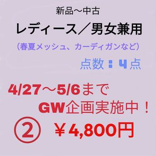 ウィゴー(WEGO)の【GW企画中】②レディース／男女兼用／まとめ売り／４点(カーディガン)