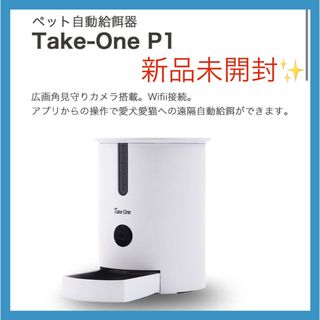 Take-one P1ペット自動給餌器　餌やり機　遠隔監視カメラ付(犬)