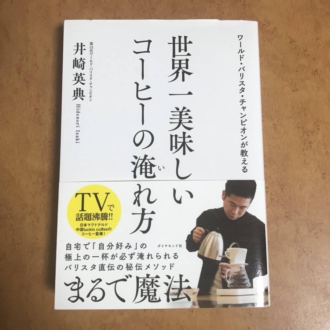 世界一美味しいコーヒーの淹れ方 エンタメ/ホビーの本(料理/グルメ)の商品写真