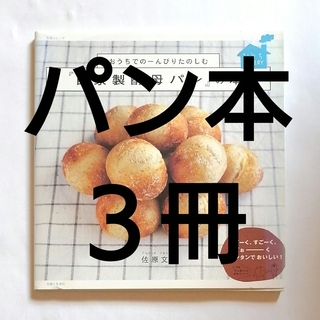 パン レシピ本３冊セット(料理/グルメ)