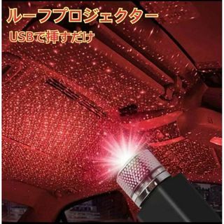 ルーフプロジェクター USB 星空 車用 イルミネーション LED 車内 赤(車内アクセサリ)