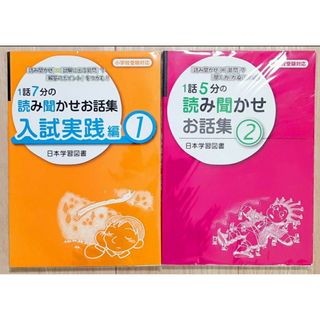 お受験『読み聞かせ実践1話7分』『1話5分の読み聞かせお話集 2』おまけ付き(語学/参考書)