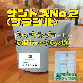 ドリップバックコーヒー10個セット　サントスNo.2(コーヒー)