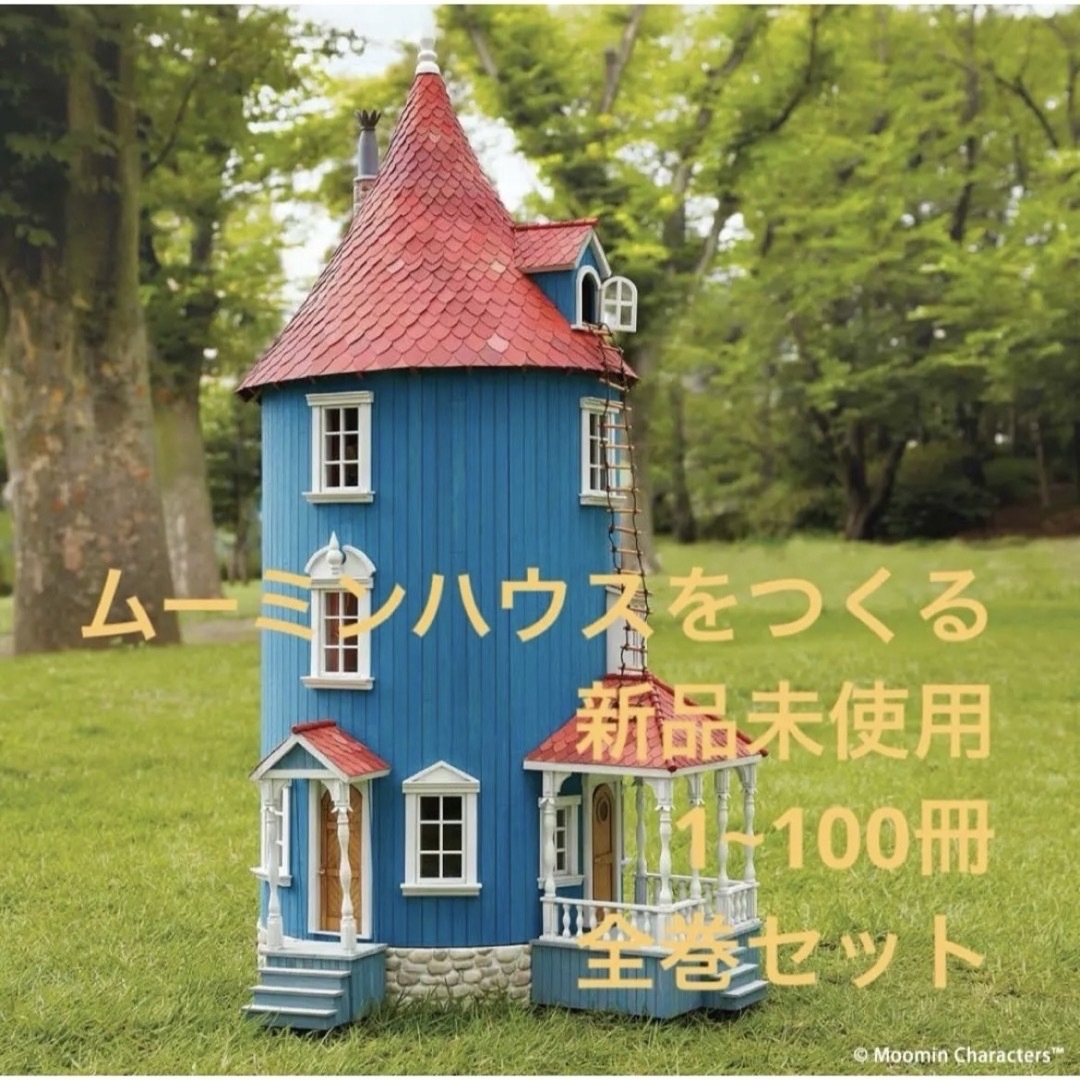 全巻 ディアゴスティーニ ムーミンハウスをつくる 1~100巻未組立 特典 全巻 ディアゴスティーニ ムーミンハウスをつくる 1~100巻未組立 特典