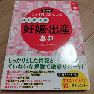 アサヒシンブンシュッパン(朝日新聞出版)のこの１冊であんしんはじめての妊娠・出産事典(結婚/出産/子育て)