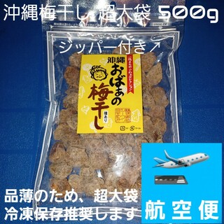 大量！沖縄おばぁの梅干し 500g 1袋（種あり）梅菓子 干し梅 ミネラル補給(菓子/デザート)