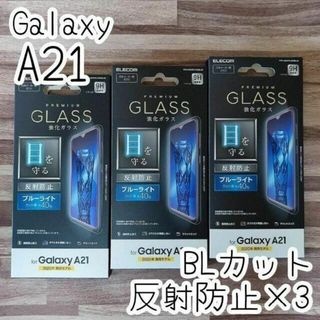 エレコム(ELECOM)の3個 Galaxy A21 強化ガラスフィルム ブルーライトカット 反射防止(保護フィルム)