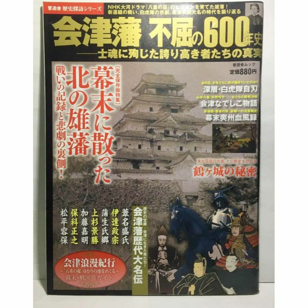 会津藩不屈の600年史 : 士魂に殉じた誇り高き者たちの真実 (歴史探訪シリーズ エンタメ/ホビーの本(ノンフィクション/教養)の商品写真