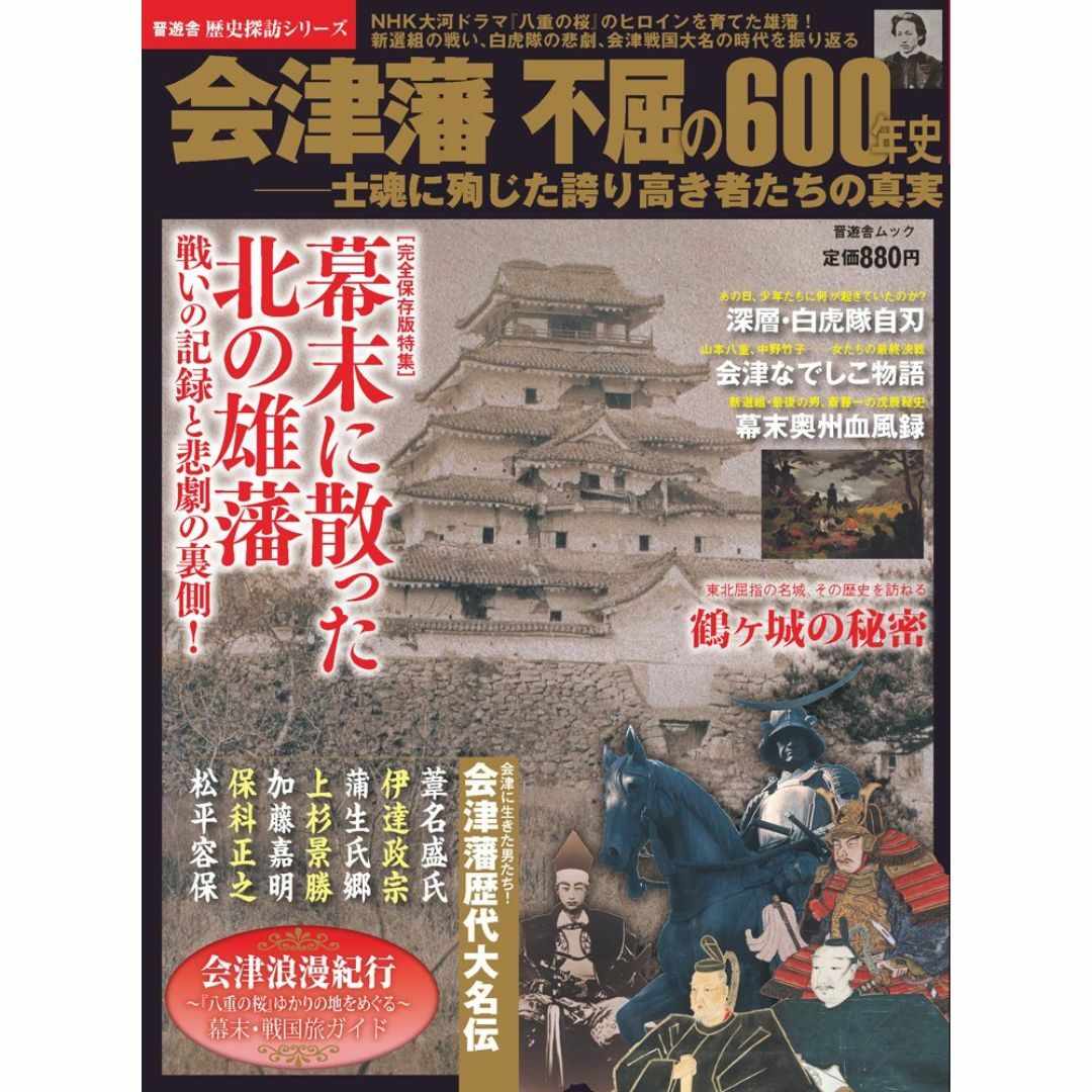 会津藩不屈の600年史 : 士魂に殉じた誇り高き者たちの真実 (歴史探訪シリーズ エンタメ/ホビーの本(ノンフィクション/教養)の商品写真