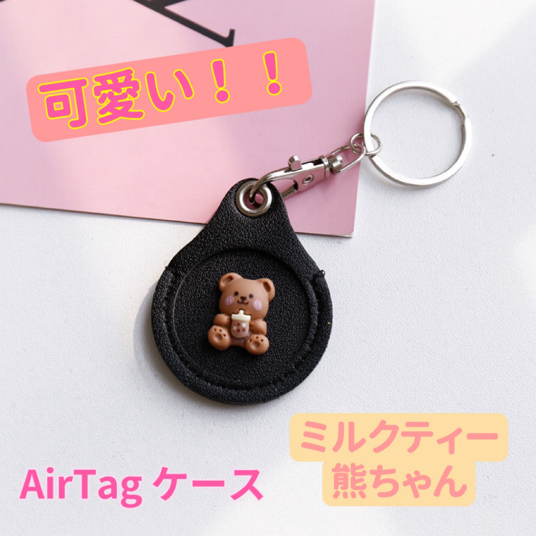 AirTagエアタグ 保護ケースカバー 収納 ミルクティー熊ちゃん キーホルダー レディースのファッション小物(キーホルダー)の商品写真