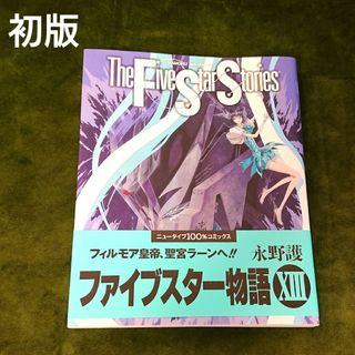 【中古本】 ファイブスター物語 13巻 初版