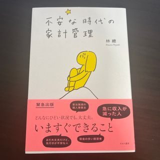 不安な時代の家計管理(住まい/暮らし/子育て)