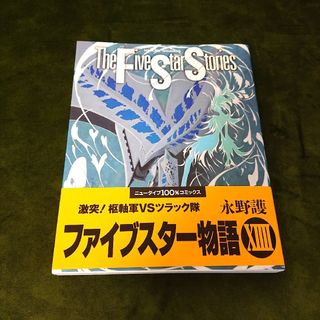 カドカワショテン(角川書店)の【中古本】 ファイブスター物語 14巻(その他)