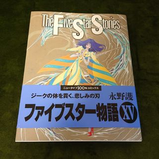 カドカワショテン(角川書店)の【中古本】 ファイブスター物語 15巻(その他)