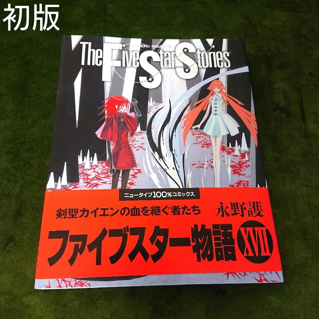 角川書店(カドカワショテン)の【中古本】 ファイブスター物語 17巻 初版 エンタメ/ホビーの漫画(その他)の商品写真