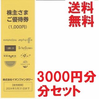 イオンファンタジー株主優待券3000円分★多数も可★送料無料