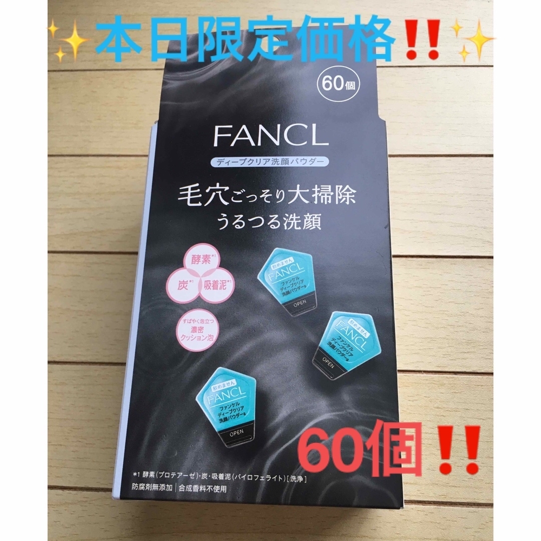 FANCL(ファンケル)の✨本日限定価格‼️✨ファンケル ディープクリア 洗顔パウダー 60個✨ コスメ/美容のスキンケア/基礎化粧品(洗顔料)の商品写真